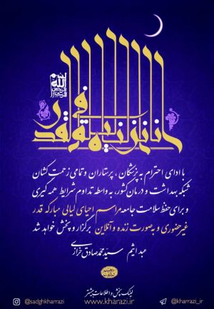 مراسم احیای لیالی مبارکه قدر